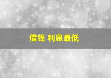 借钱 利息最低